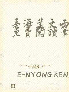 秦海叶文雨全文免费阅读笔趣阁封面