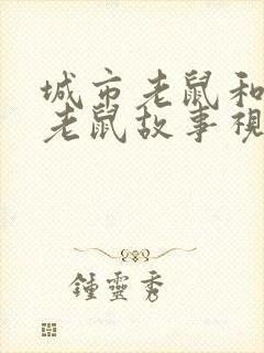 城市老鼠和乡下老鼠故事视频