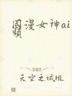 国漫女神ai视频