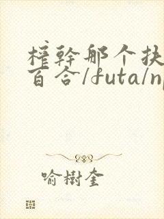 榨干那个扶她(百合/futa/np封面