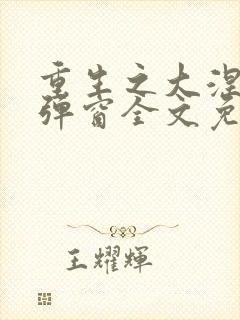 重生之大涅磐无弹窗全文免费阅读