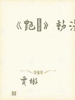 《艳鉧》动漫1封面