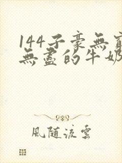 144子豪无穷无尽的牛奶笔趣阁封面