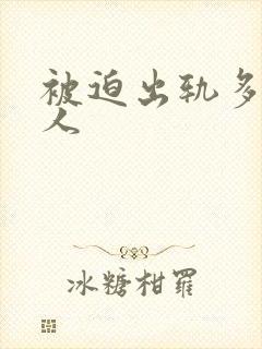 被迫出轨多汁美人