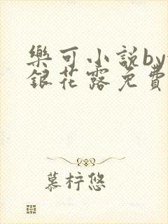 乐可小说by金银花露免费阅读
