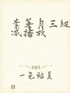 李华月三级无删减播放