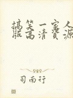 搞笑一家人国语版高清资源封面