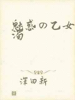 魅惑の乙女と白浊封面