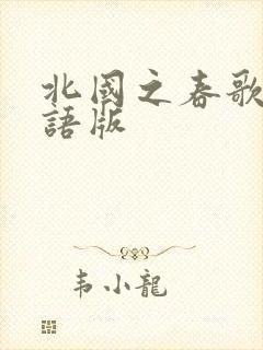 北国之春歌词日语版