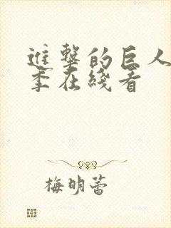 进击的巨人第4季在线看