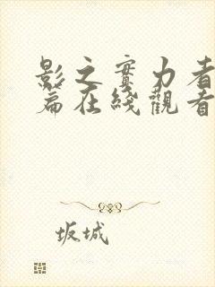 影之实力者残响篇在线观看