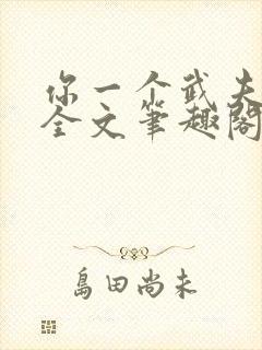 你一个武夫秦关全文笔趣阁