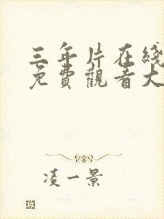 三年片在线观看免费观看大全喜剧