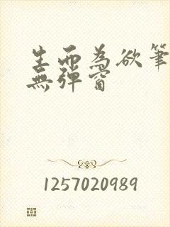 生而为欲笔趣阁无弹窗封面