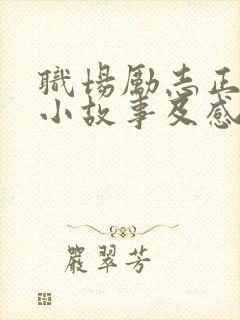 职场励志正能量小故事及感悟