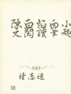 陈白焰向小园全文阅读笔趣阁