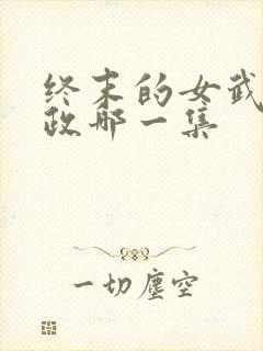 终末的女武神嬴政哪一集