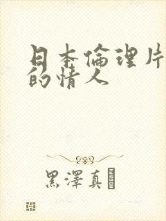 日本伦理片妻子的情人封面