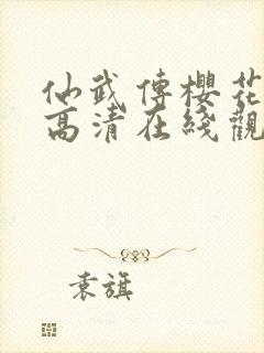 仙武传樱花动漫高清在线观看