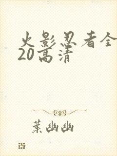 火影忍者全集720高清封面