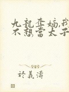 九龙夺嫡,我真不想当太子笔趣阁txt封面