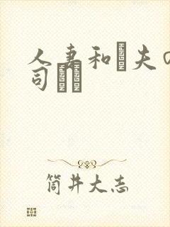 人妻和は夫の上司にも封面