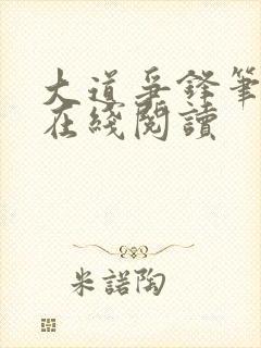 大道争锋笔趣阁在线阅读