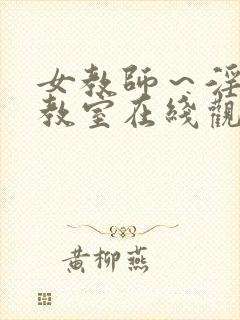 女教师～淫辱の教室在线观看