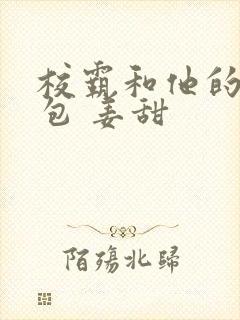 校霸和他的小哭包 姜甜