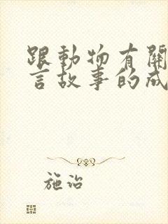 跟动物有关的寓言故事的成语大全