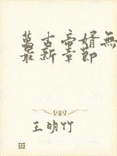 万古帝婿无弹窗最新章节封面