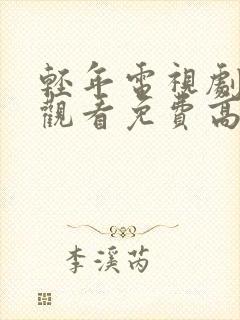 轻年电视剧在线观看免费高清