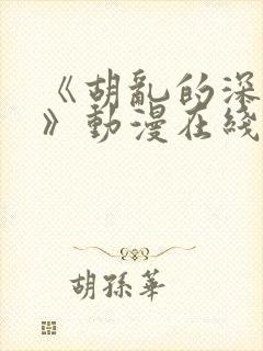 《胡乱的深见君》动漫在线观看