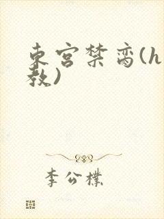 东宫禁脔(h调教)