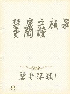 楚尘宋颜最新免费阅读封面