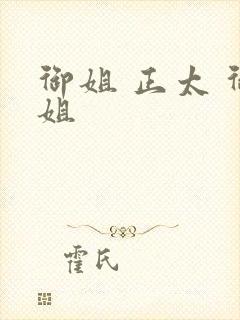 御姐 正太 御姐