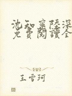 沈知宁陆深小说免费阅读全文无弹窗