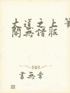 大道之上 笔趣阁无错版