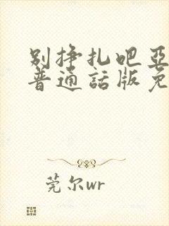 别挣扎吧亚当君普通话版免费观看