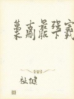 万古最强宗小说未删版下载txt