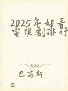 2025年好看电视剧排行榜前十名封面