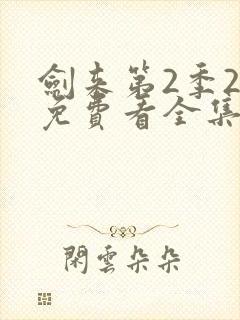 剑来第2季26免费看全集