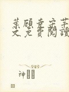 叶顾尧宋芊铃全文免费阅读