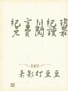 纪言川纪玥小说免费阅读最新章节