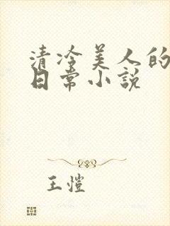 清冷美人的婚后日常小说