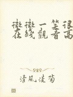 微微一笑很倾城在线观看高清免费