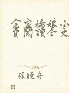 余家娇娘小说免费阅读全文