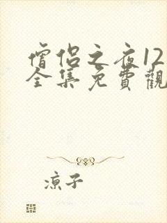 僧侣之夜12集全集免费观看动漫樱花动漫