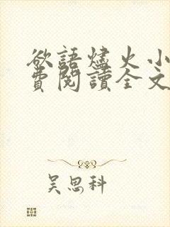 欲语烬火小说免费阅读全文笔趣阁封面