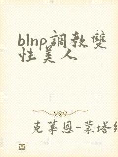 blnp调教双性美人